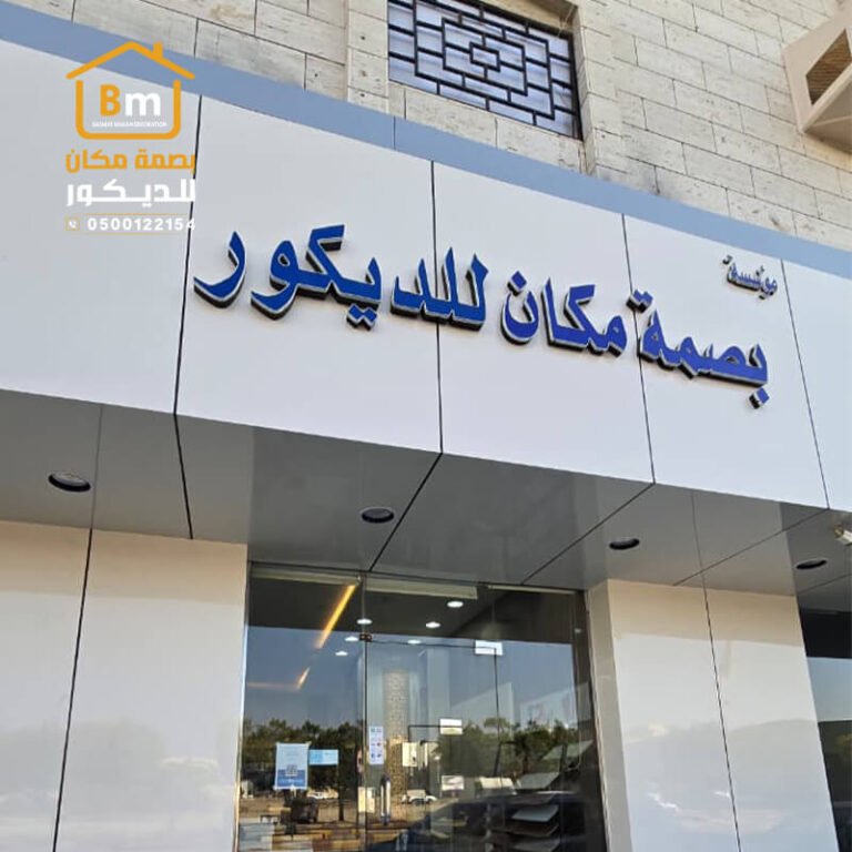 مؤسسة بصمة مكان للديكورات خميس مشيط